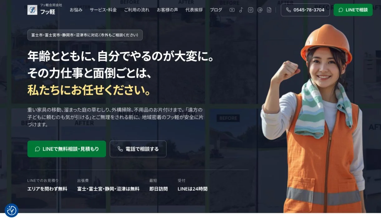 フッ軽の事業サイトの画面。仕事の内容とLINE・電話の相談先を案内